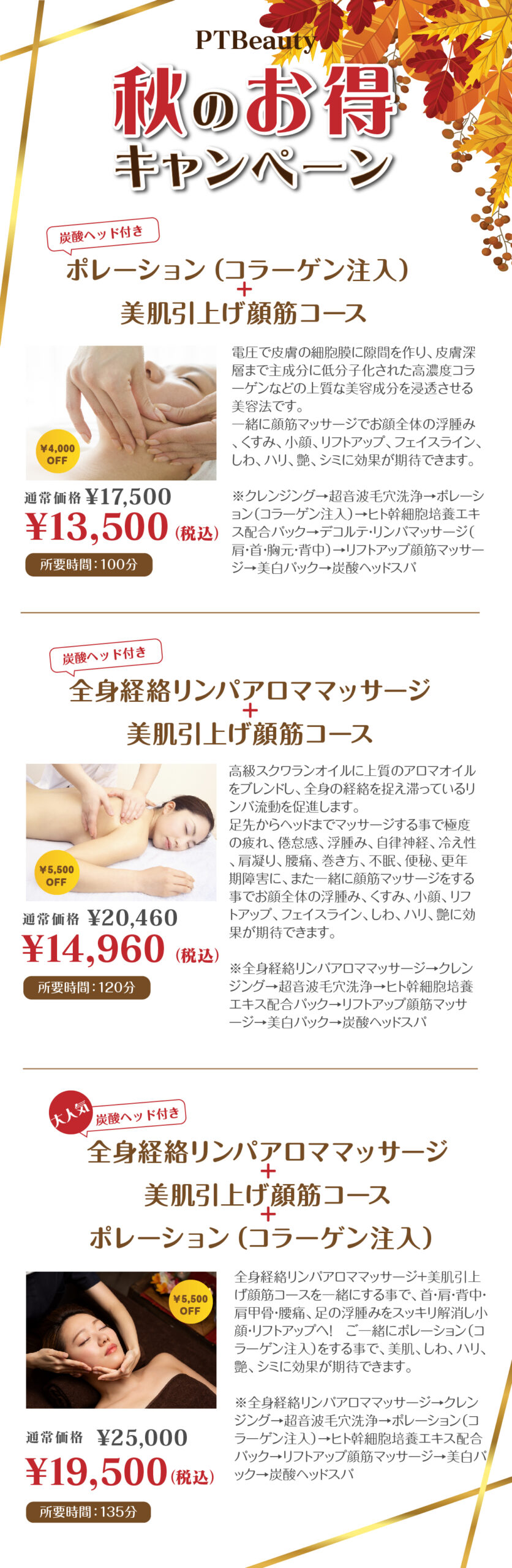 PTBeauty 秋のキャンペーン開催中