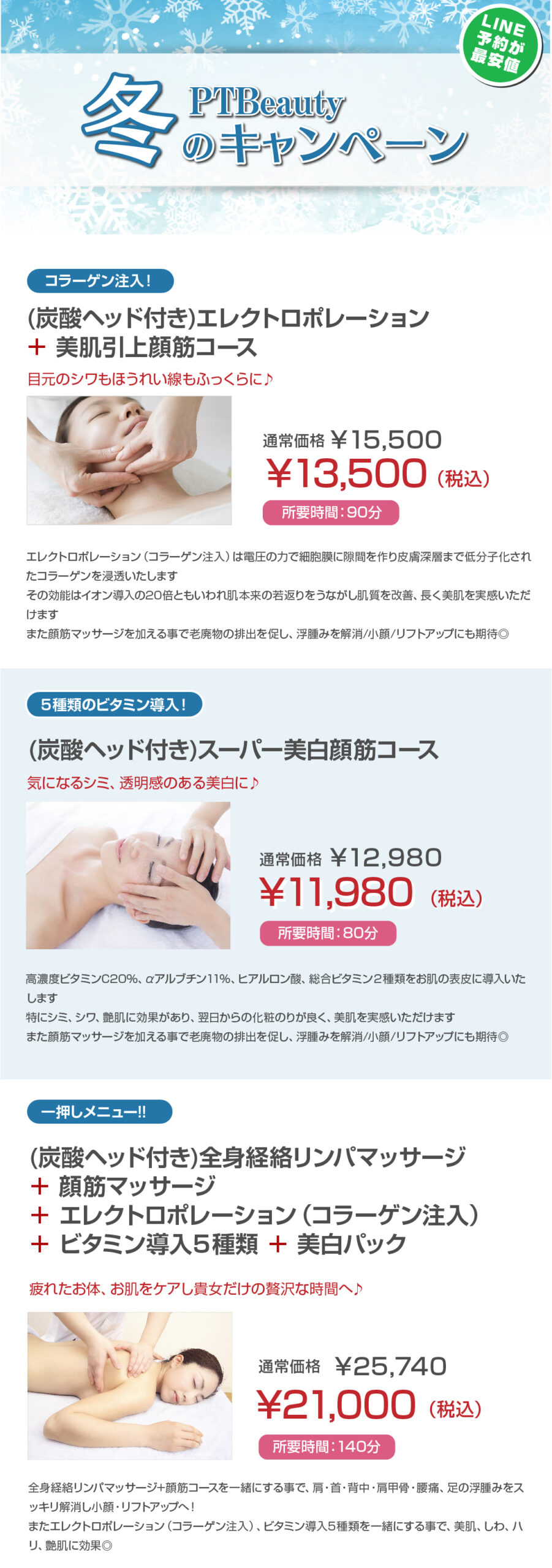 PTBeauty 冬のキャンペーン開催中