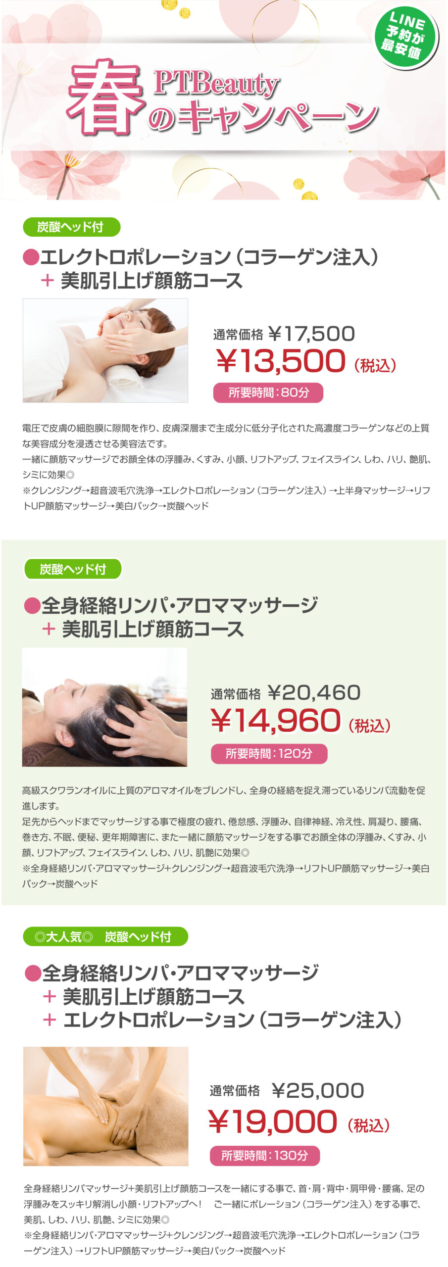 PTBeauty 春のキャンペーン開催中