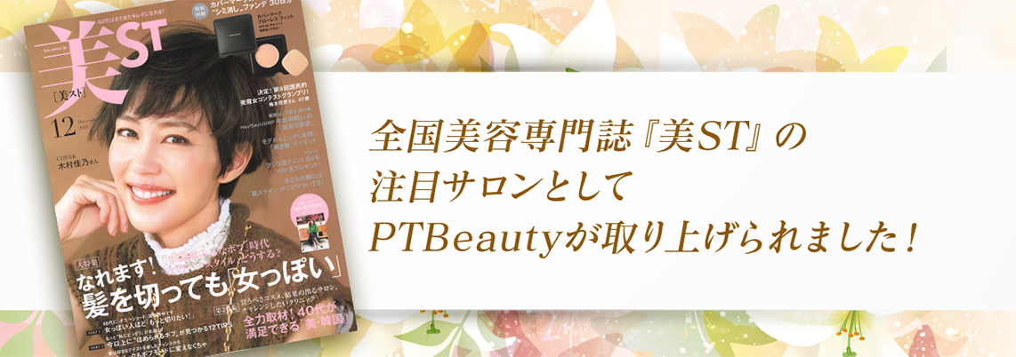 全国美容専門誌 『美ST』 の注目サロンとしてPTBeautyが取り上げられました！