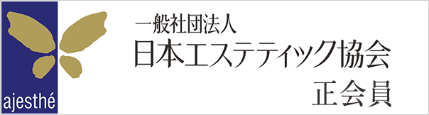 一般社団法人日本エステティック協会 正会員