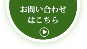 お問合せはこちら